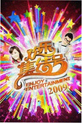 声浪计划 综艺免费观看
